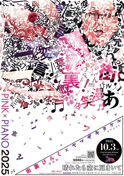 「PINK × PIANO 2025」
