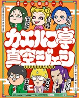 「カエルフ亭真空ジェシ」フライヤー