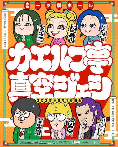 「カエルフ亭真空ジェシ」フライヤー