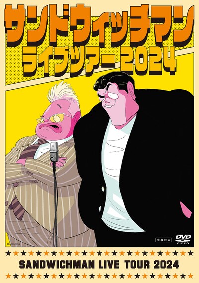 DVD / Blu-ray「サンドウィッチマンライブツアー2024」ジャケット