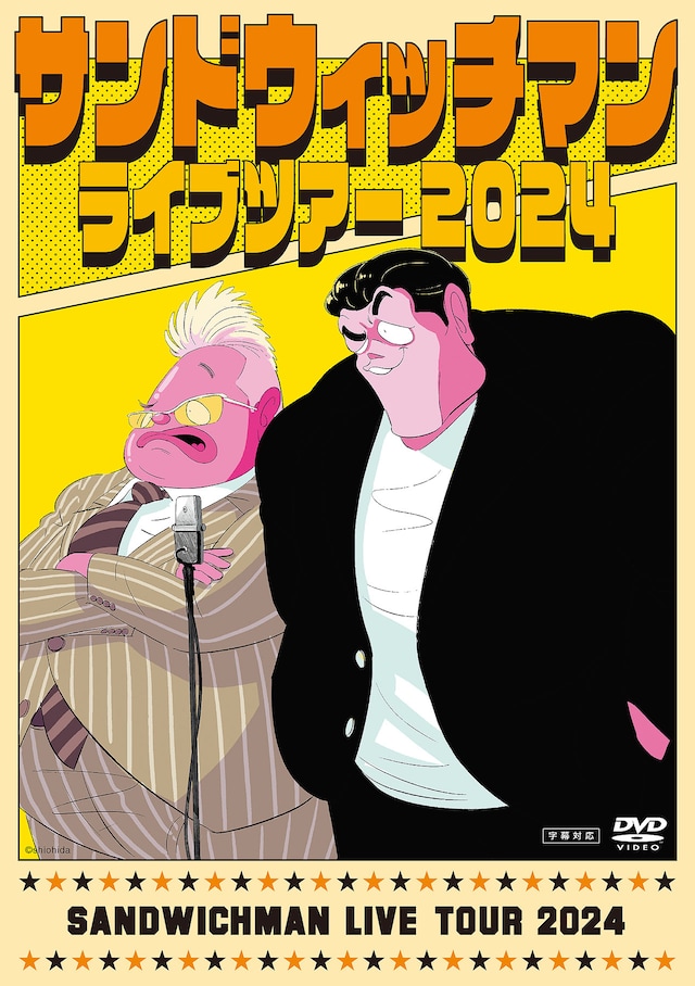 DVD / Blu-ray「サンドウィッチマンライブツアー2024」ジャケット