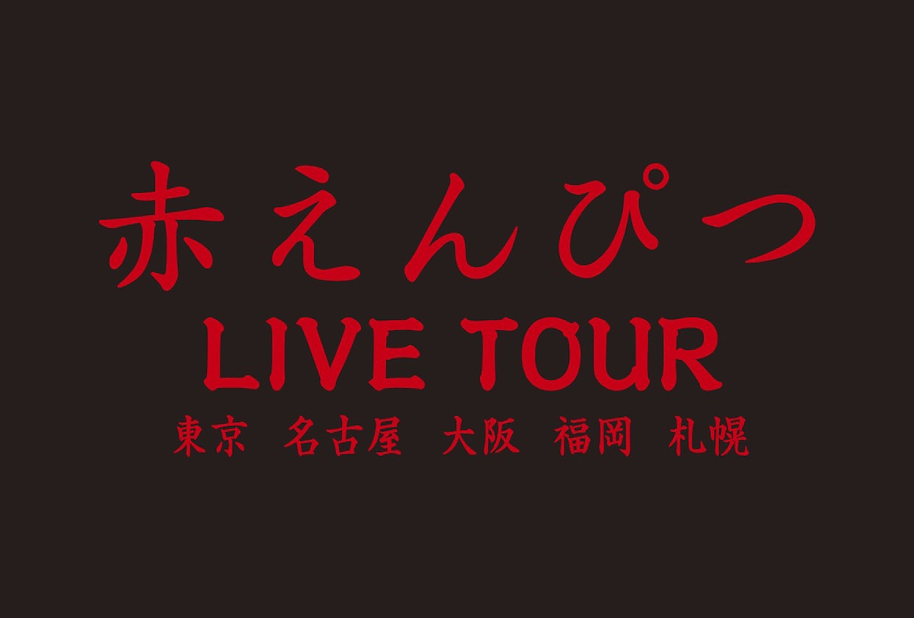 akaenpitsu_tour_logo.jpg?
