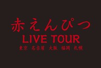 「赤えんぴつ LIVE TOUR」ロゴ