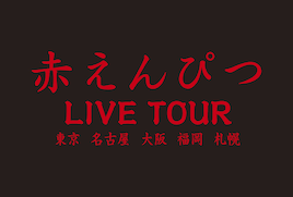 赤えんぴつ全国5都市ツアー詳細発表 11月に東京キネマ倶楽部2DAYSからスタート