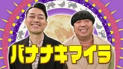 「バナナキマイラ」イメージ