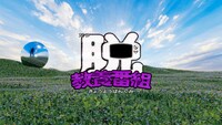 「脱教養番組 ～哲学～」ビジュアル