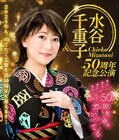 川西賢志郎＆神里優希「水谷千重子50周年記念公演」芝居ステージに初参加