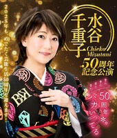 「水谷千重子50周年記念公演」フライヤー