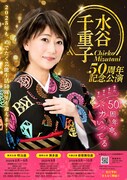 「水谷千重子50周年記念公演」フライヤー