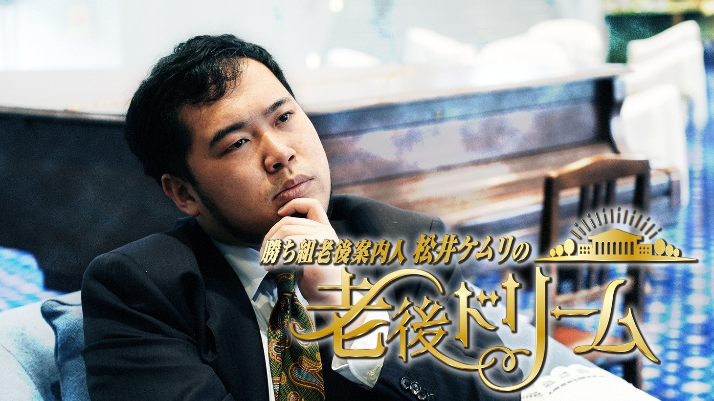 令和ロマン・ケムリMC「老後ドリーム」メインカット