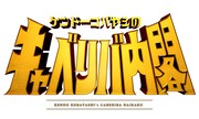 「のむシリカ presents ケンドーコバヤシのキャベリバ内閣」ロゴ