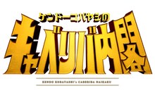 「のむシリカ presents ケンドーコバヤシのキャベリバ内閣」ロゴ