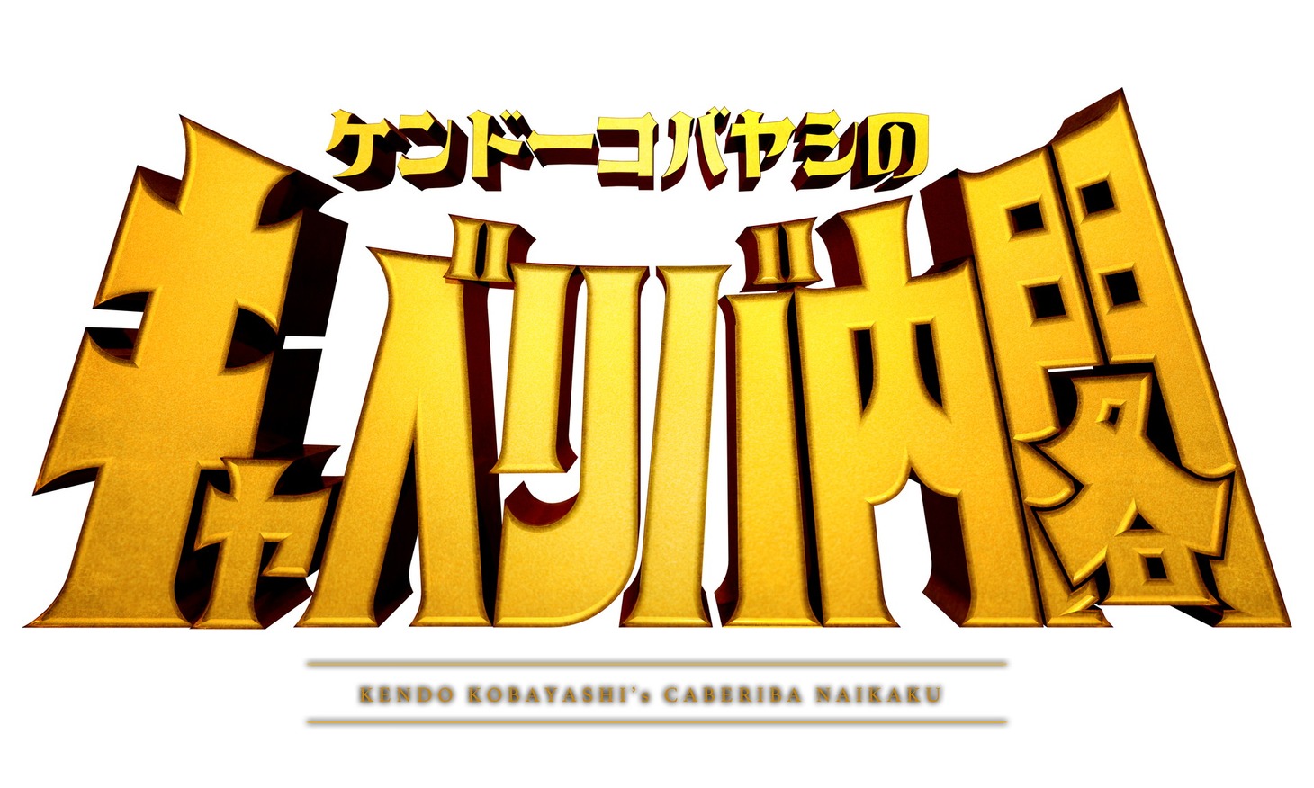「のむシリカ presents ケンドーコバヤシのキャベリバ内閣」ロゴ