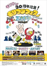 「芸歴30周年記念『モリマンフェス』」フライヤー