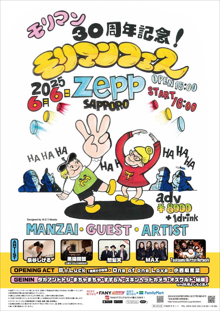 日本人女子アスリート モリマン モリマン30周年記念フェス開催 タカトシ、オズワルド、怒髪天、MAXら参加（コメントあり） - お笑いナタリー