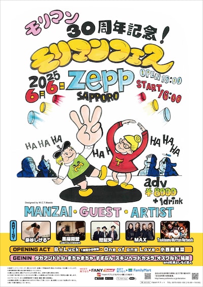 「芸歴30周年記念『モリマンフェス』」フライヤー