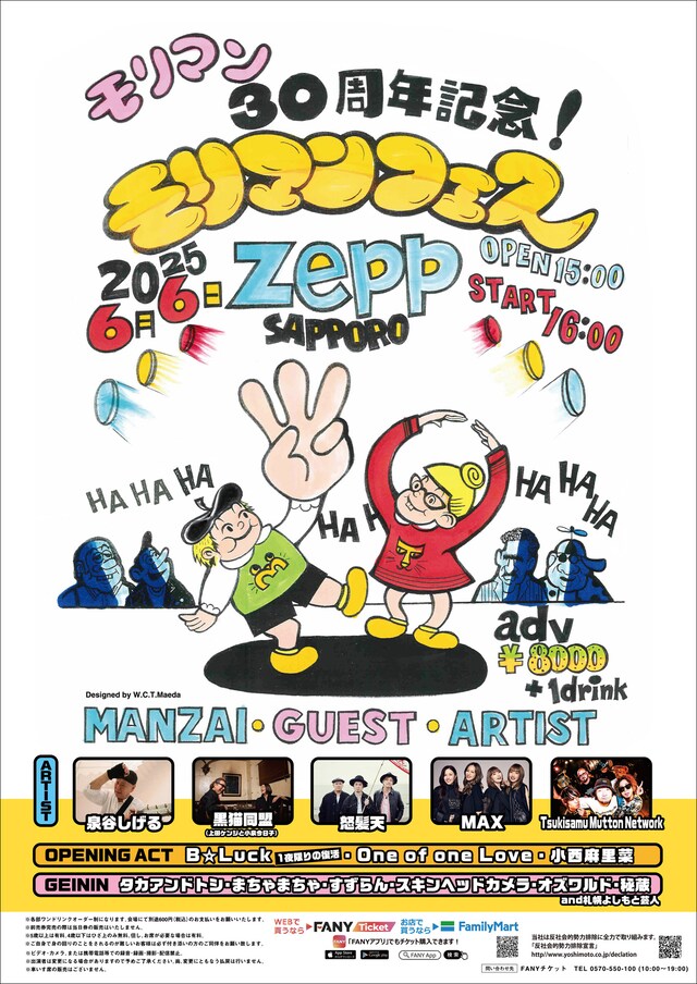 「芸歴30周年記念『モリマンフェス』」フライヤー