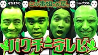 ななまがりとトム・ブラウンMC「パクチーテレビ」メインカット