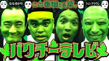 ななまがりとトム・ブラウンMC「パクチーテレビ」メインカット