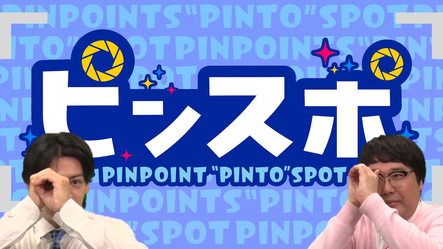マヂカルラブリーMC「ピンスポ」メインカット