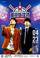 「バッテリィズの東京始球式～2025開幕戦～」フライヤー