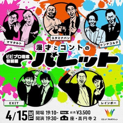 「ビビプロ寄席ライブ特別編 漫才とコントのパレット」イメージ
