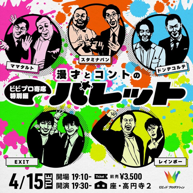 「ビビプロ寄席ライブ特別編 漫才とコントのパレット」イメージ