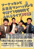 「ツーナッカンと三日月マンハッタンを中野で1000円でみれるライブ2025」