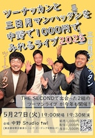 「ツーナッカンと三日月マンハッタンを中野で1000円でみれるライブ2025」