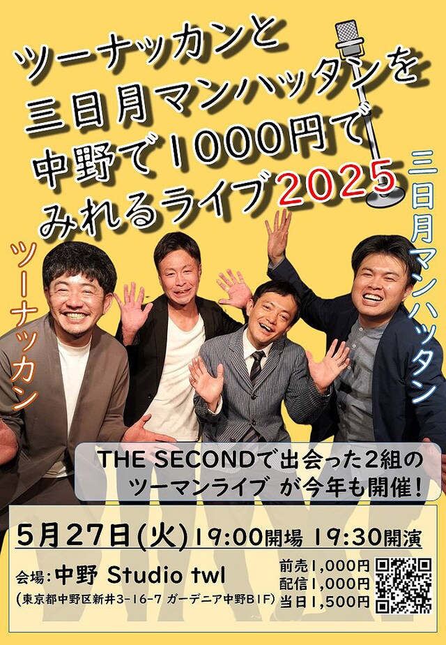 「ツーナッカンと三日月マンハッタンを中野で1000円でみれるライブ2025」