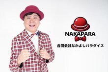 新会社「なかよしパラダイス」を設立したウーマンラッシュアワー・中川パラダイス