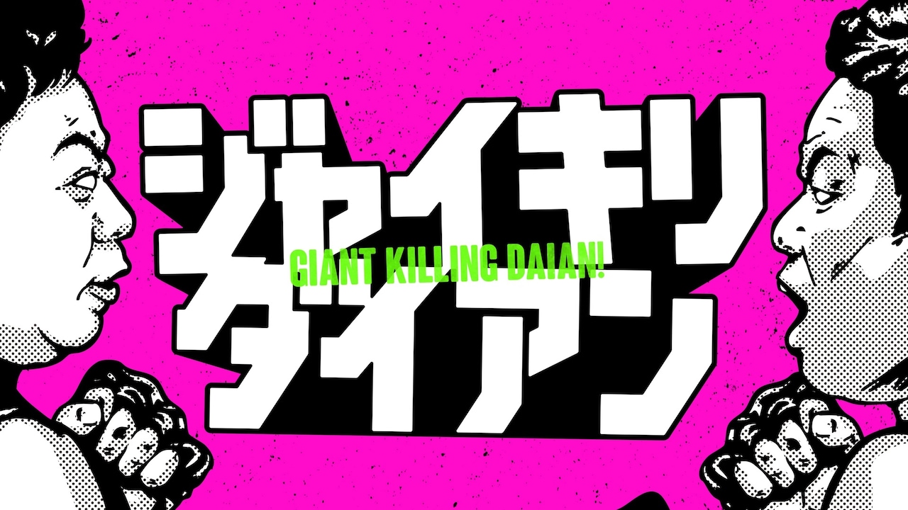 「ジャイキリダイアン」ロゴ