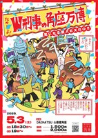 「たのしーよW刑事の角座万博～気になる芸人EXPO～」フライヤー