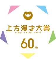 「第60回上方漫才大賞」ロゴ