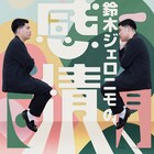 「鈴木ジェロニモの感情～花～」GERAでスタート