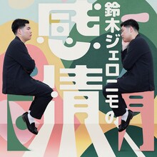 「鈴木ジェロニモの感情～花～」