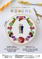 「カベポスター単独ライブ『』手芸のじかん』」