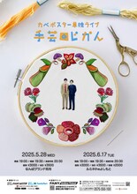 「カベポスター単独ライブ『』手芸のじかん』」
