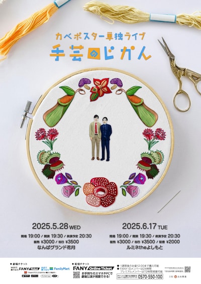 「カベポスター単独ライブ『』手芸のじかん』」