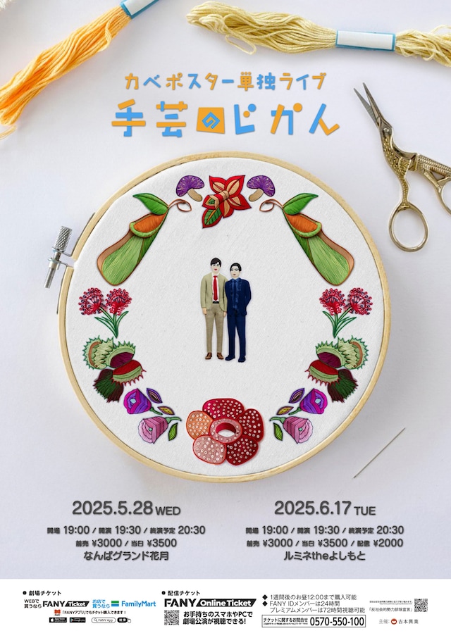 「カベポスター単独ライブ『』手芸のじかん』」