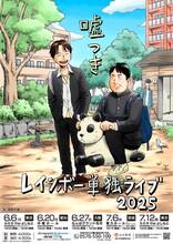 「レインボー単独ライブ2025『嘘つき』」フライヤー