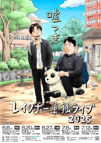 「レインボー単独ライブ2025『嘘つき』」フライヤー