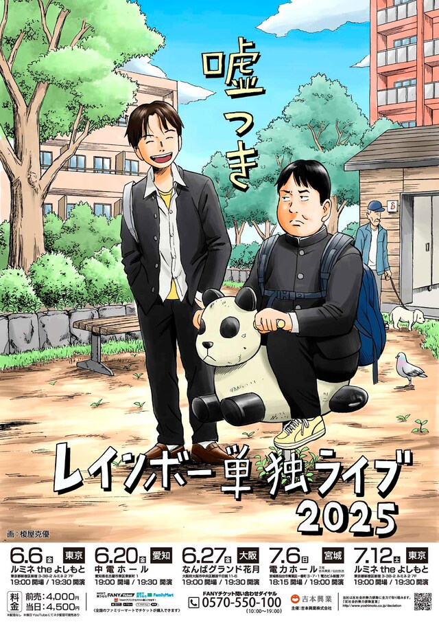 「レインボー単独ライブ2025『嘘つき』」フライヤー