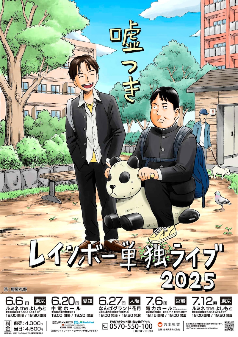 「レインボー単独ライブ2025『嘘つき』」フライヤー