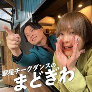 翠星チークダンスがたわいもないおしゃべり、stand.fmでお届け