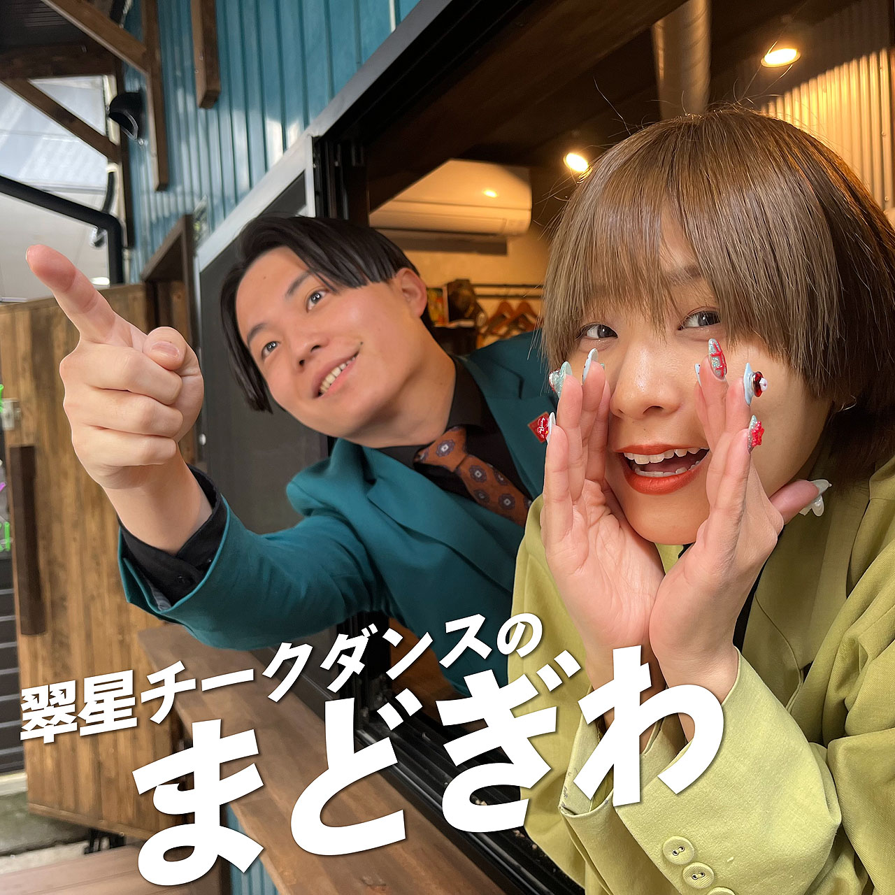「翠星チークダンスのまどぎわ」アイコン