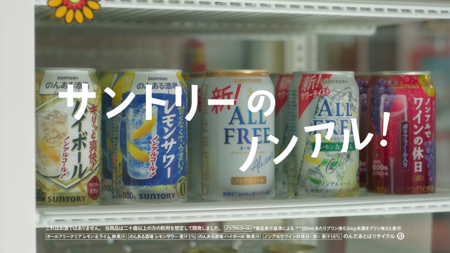 「サントリーのノンアル！」CM「日曜の権利」編より