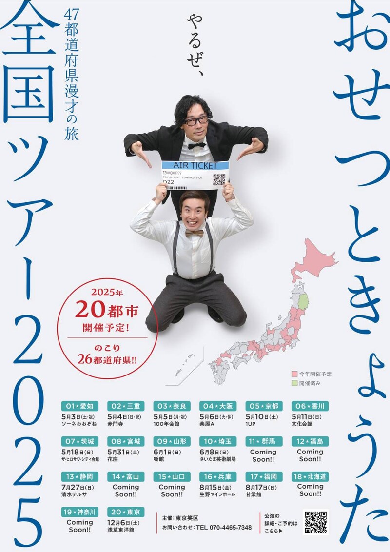 「おせつときょうた全国ツアー2025」フライイヤー