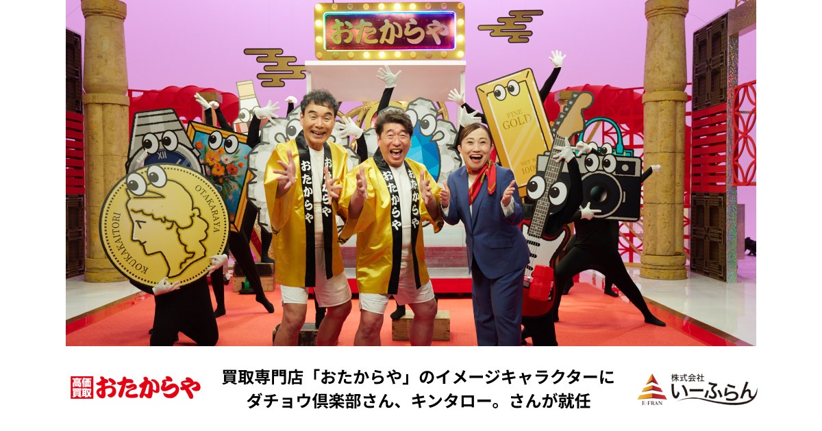 「おたからや」のメインキャラクターに就任した（左から）ダチョウ倶楽部、キンタロー。