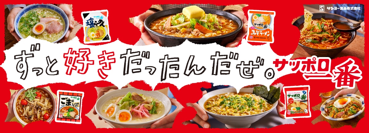 「サッポロ一番ずっと好きだったんだぜ。」イメージ